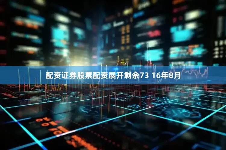 配资证券股票配资展开剩余73 16年8月