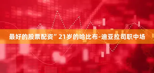 最好的股票配资”21岁的哈比布-迪亚拉司职中场