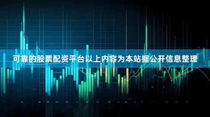 可靠的股票配资平台以上内容为本站据公开信息整理