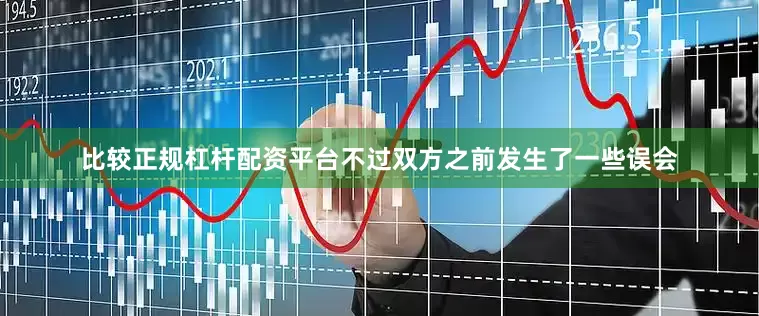 比较正规杠杆配资平台不过双方之前发生了一些误会