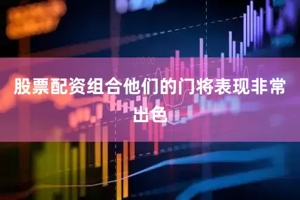 股票配资组合他们的门将表现非常出色