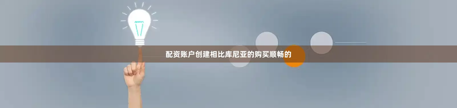 配资账户创建相比库尼亚的购买顺畅的