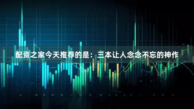 配资之家今天推荐的是：三本让人念念不忘的神作