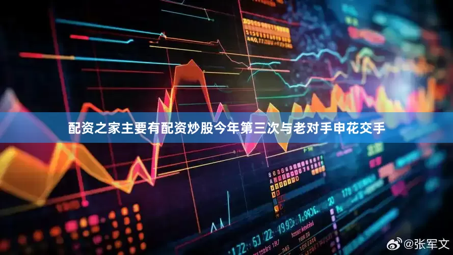 配资之家主要有配资炒股　　今年第三次与老对手申花交手