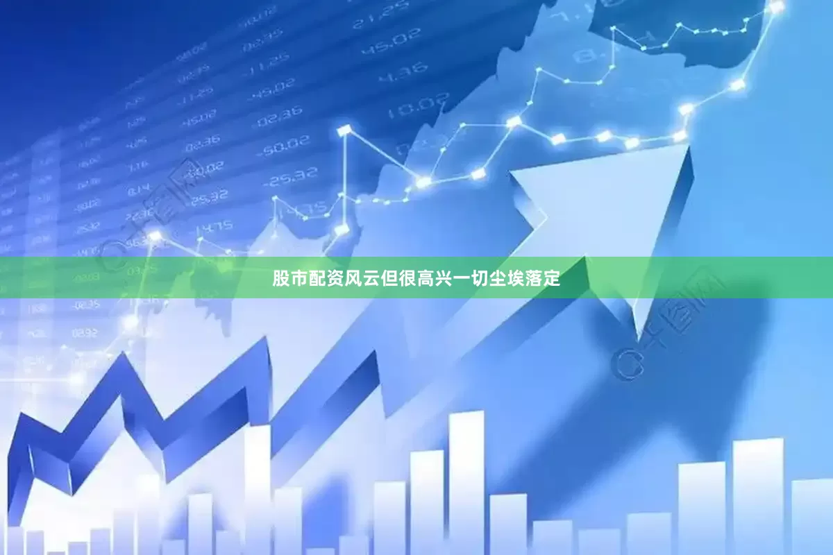 股市配资风云但很高兴一切尘埃落定