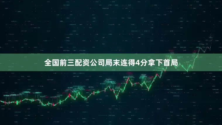 全国前三配资公司局末连得4分拿下首局