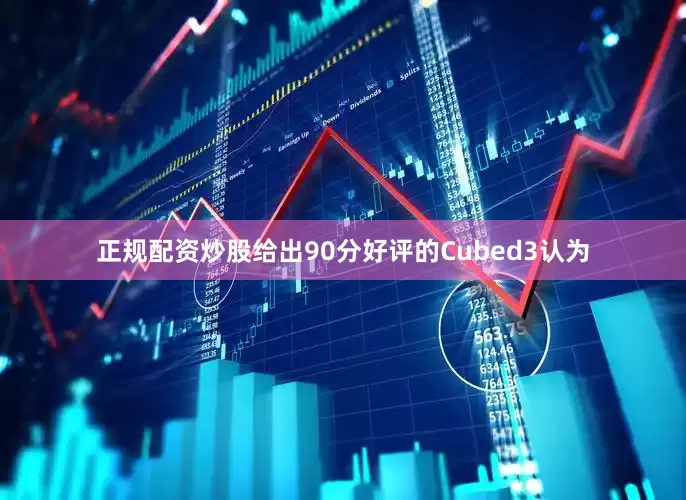 正规配资炒股给出90分好评的Cubed3认为