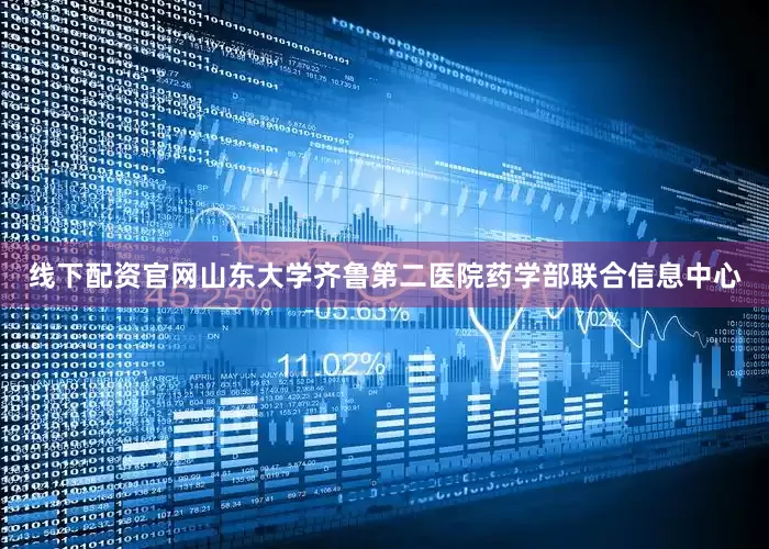 线下配资官网山东大学齐鲁第二医院药学部联合信息中心