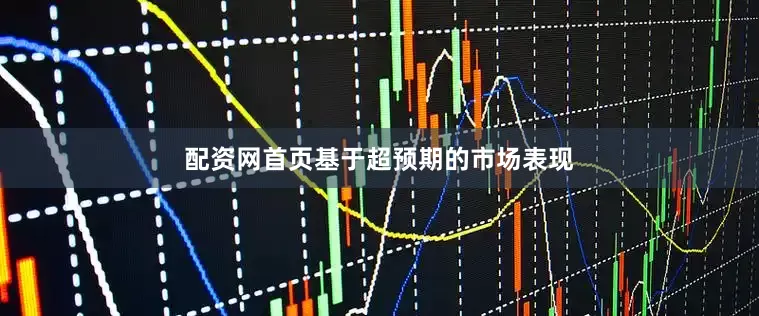 配资网首页基于超预期的市场表现