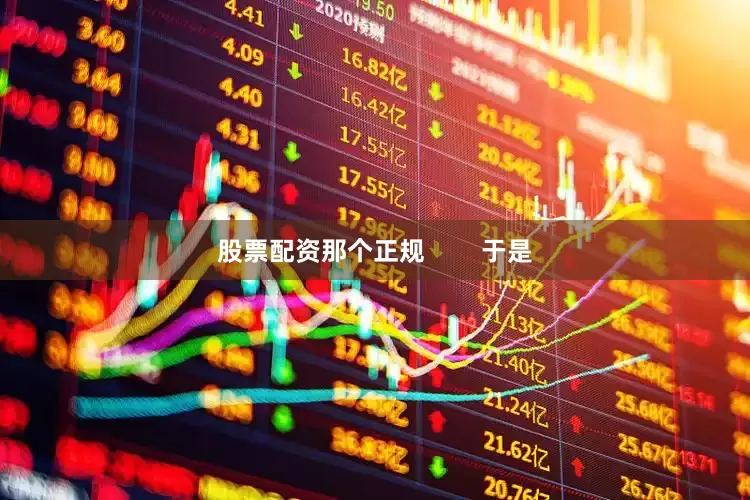 股票配资那个正规        于是