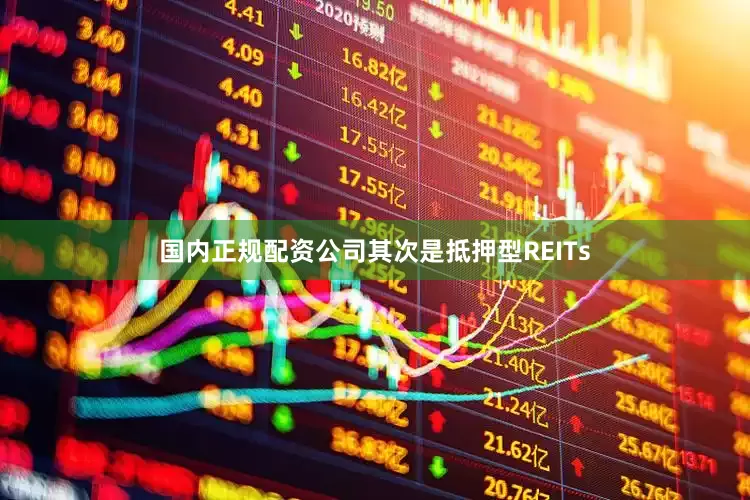 国内正规配资公司其次是抵押型REITs