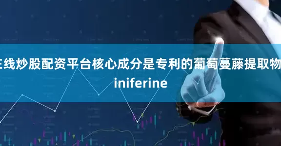在线炒股配资平台核心成分是专利的葡萄蔓藤提取物Viniferine